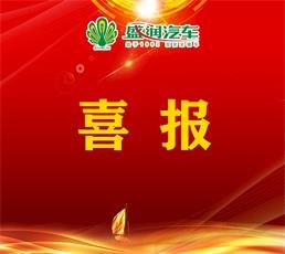 熱烈祝賀山東盛潤(rùn)汽車(chē)有限公司董事長(zhǎng)楊奉社榮獲“2023年度杰出企業(yè)家”榮譽(yù)稱(chēng)號(hào)！