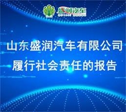 山東盛潤汽車有限公司 履行社會責任的報告