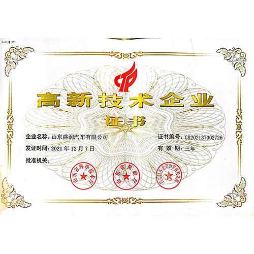 高新技術企業(yè)證書